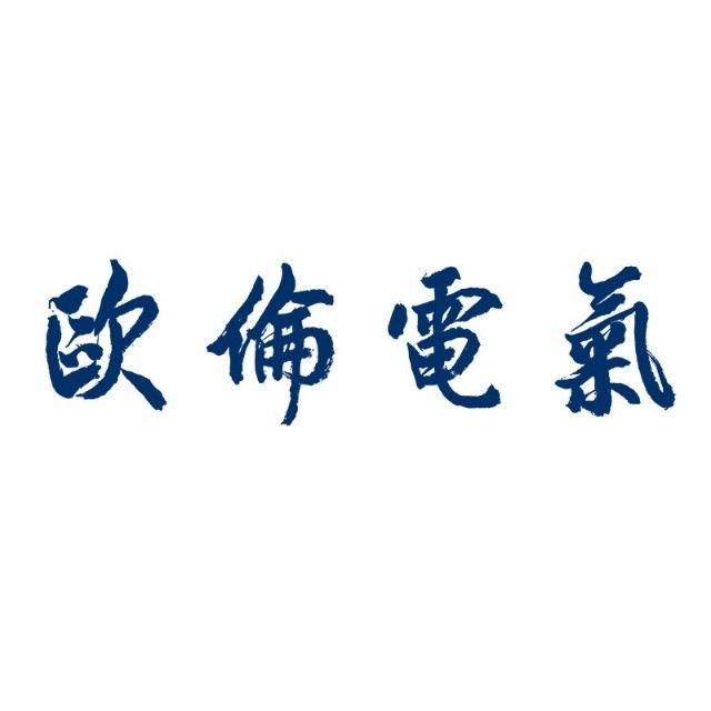 欧伦电气